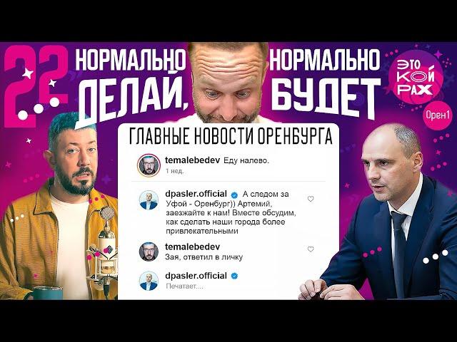 Нормально делай, нормально будет. ЭТО КОЙРАХ #22. Главные новости Оренбурга. 18+