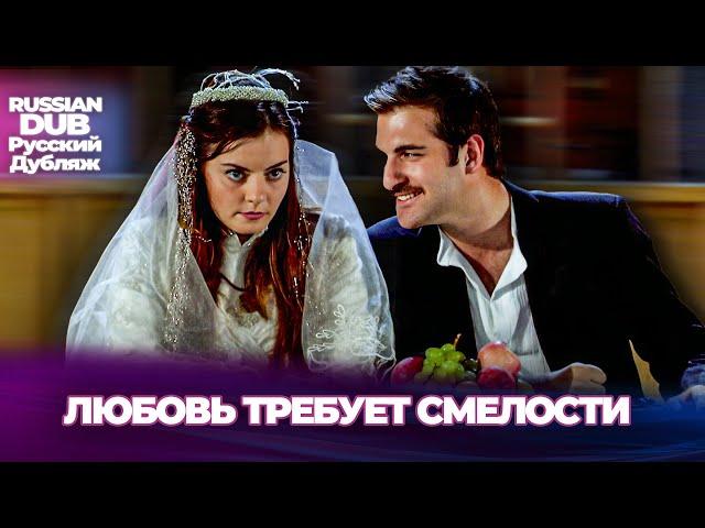 Любовь Требует Смелости - Aşk Cesaret İster - Русскоязычные турецкие фильмы