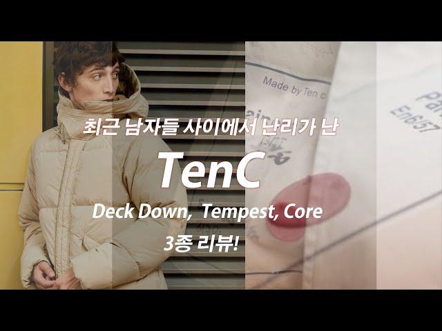 요즘 가장 핫하게 올라오는 프리미엄 패딩 브랜드! TenC 텐씨! 3종 리뷰!