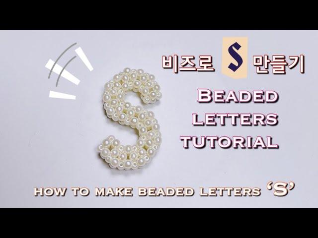  #S 만들기how to make beaded letters ‘S’