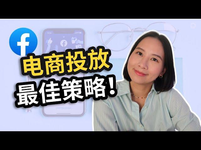 Facebook广告效果是否依然坚挺？！2024FB电商投放最佳策略｜智能购物广告值得做吗？