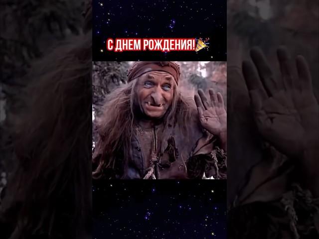Прикольное поздравление С днем рождения Отличного настроения#сднемрождения