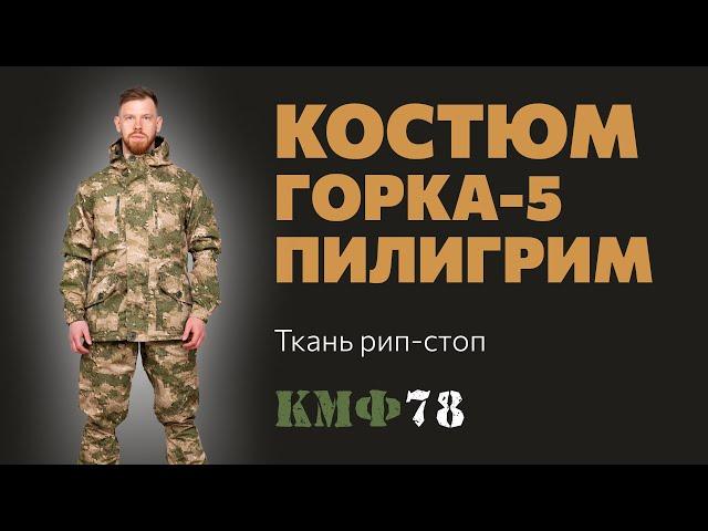 Костюм Горка 5 летний. Обзор костюма Горка 5 от Пилигрим в расцветке Смог