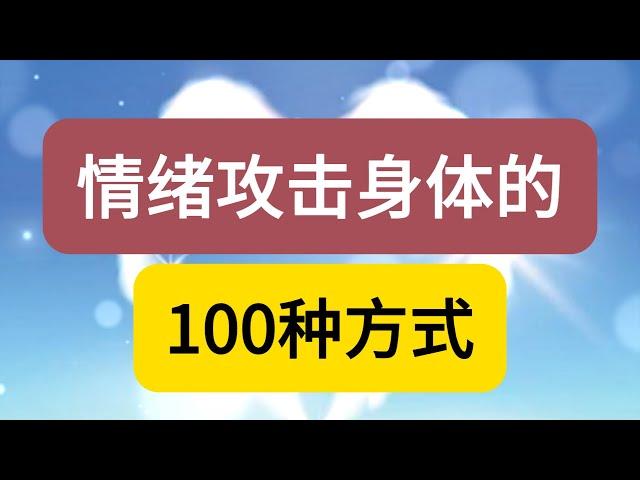 【心灵成长】情绪攻击身体的100种方式：暴躁存在子宫，郁闷存在乳房，委屈存在脾胃……