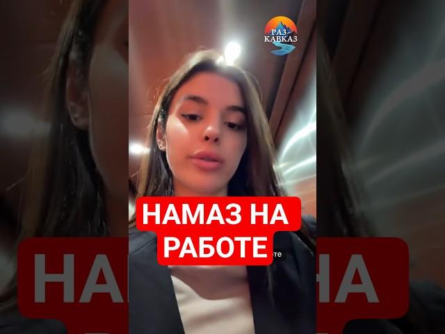 Сестра делает намаз — а её осудили
