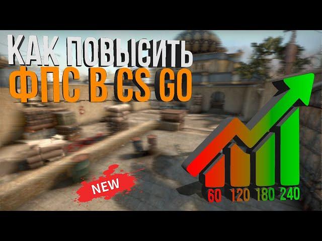 КАК ПОВЫСИТЬ ФПС В КС ГО (КАК ПОДНЯТЬ ФПС В CS GO НА НОУТБУКЕ ИЛИ СЛАБОМ ПК)