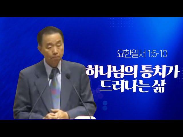 요한일서 1:5-10 _박영선 목사