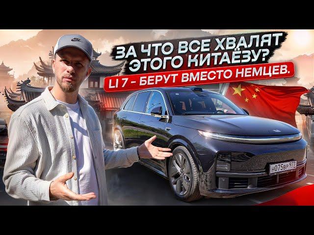 КИТАЕЦ ЛИ 7 - ПОЧЕМУ ЕГО ВЫБИРАЮТ ВЛАДЕЛЬЦЫ НЕМЕЦКИХ ПРЕМИАЛЬНЫХ АВТО? ВСЯ СУТЬ В ОДНОМ ОТЗЫВЕ!