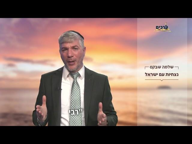 נצחיות עם ישראל  | הרב שלמה שבקס