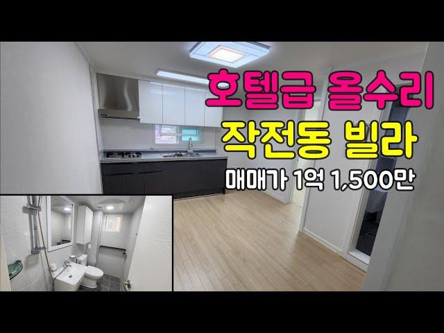 [223-150] 인천빌라매매 계양구 작전동 특올수리 투룸빌라 구옥빌라 매매