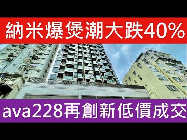 納米樓爆跌4成 銀主盤拍賣成交 ava228 低估價一成賣出 呎價再創新低價14XXX