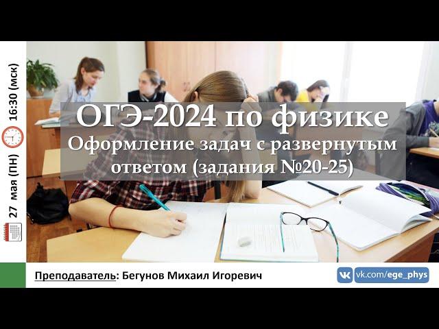  ОГЭ-2024 по физике. Оформление задач с развернутым ответом (задания №20-25)