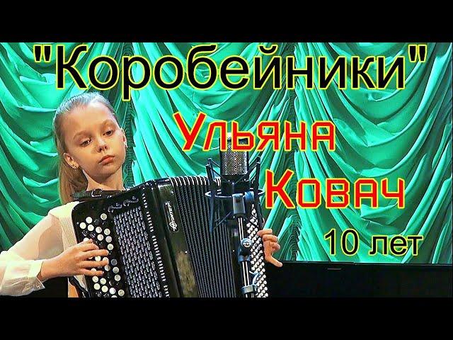 "Коробейники" обр. А.Сушкина Играет Ульяна Ковач, 10 лет (IV м/н конкурс имени В.Ф.Гридина) Курск