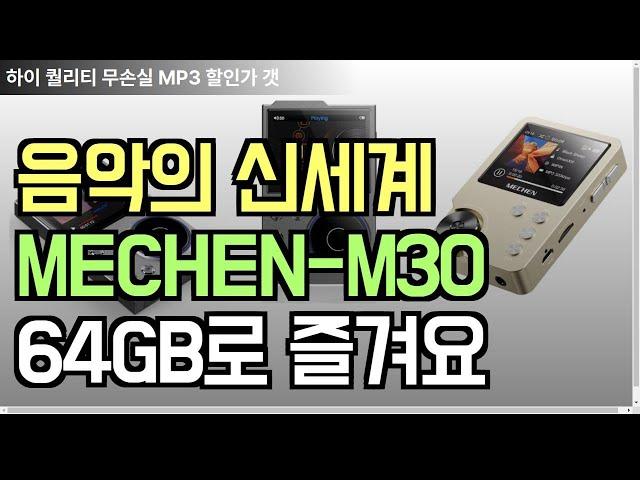 귀가 호강하는 신세계! MECHEN-M30 HiFi MP3 플레이어 리뷰 64GB로 음악에 빠지다