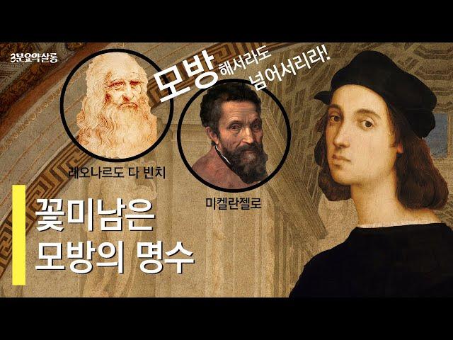 [라파엘로 | 르네상스미술가평전] 요약 | 넘사벽인 두 천재를 넘어서려 했던 모방의 명수 #라파엘로 (feat. #레오나르도다빈치 #미켈란젤로) | #조르조바사리 #르네상스미술사