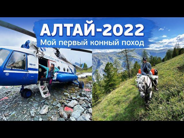 Алтай конный поход 2022 | Беларусы идут на лошадях к Белухе