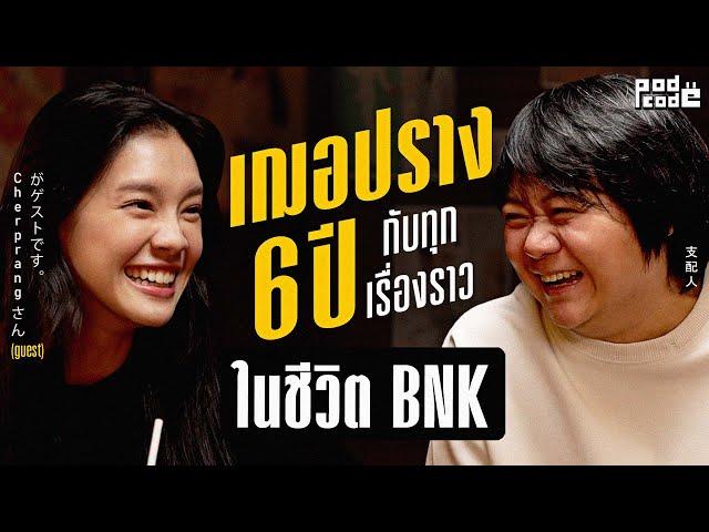 ส่งท้ายบทบาทกัปตันวง ของเฌอปราง | PODCODE