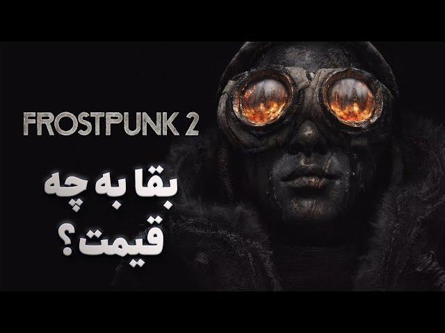 بررسی بازی Frostpunk 2 - بقا به چه قیمت؟