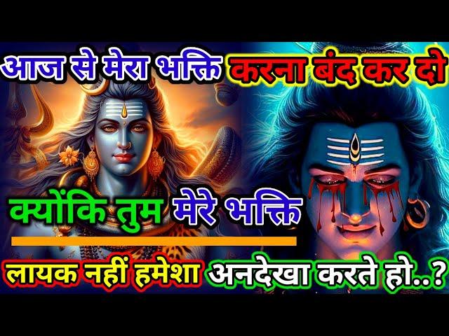 888️Mahadev Ji Ka Sandesh️आज से मेरा भक्ति करना बंद कर दो क्योंकि तुम मेरे#shivjikasandesh