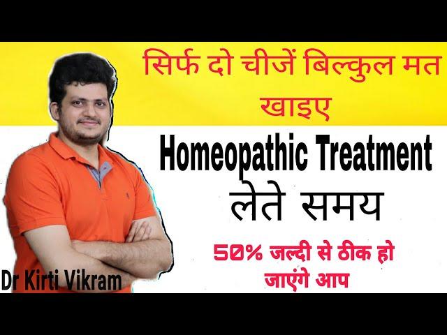 सिर्फ दो चीजें ना खाने से होम्योपैथिक दवा 50% ज्यादा असर करती है ? Precaution |homeopathic Treatment