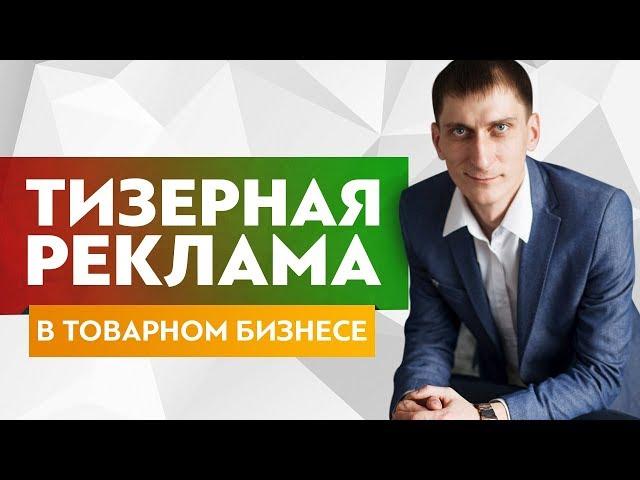 Тизерная реклама в товарном бизнесе. Тизерные сети