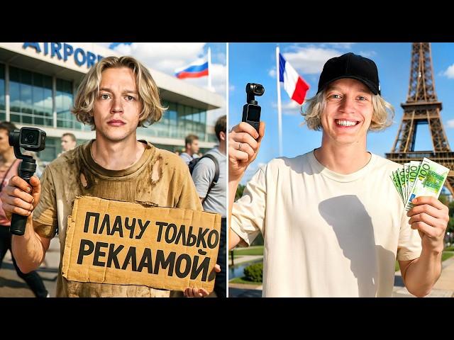 ПЛАЧУ ТОЛЬКО РЕКЛАМОЙ // Добраться до Франции