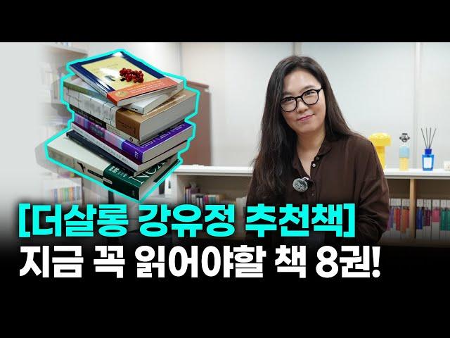 [더살롱 강유정 추천책] 지금 꼭 읽어야할 책 8권!!