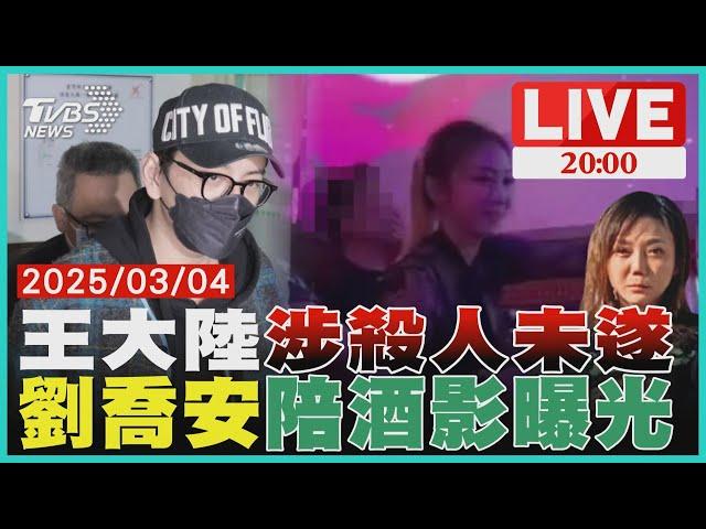 【LIVE】王大陸疑嫌接機車爛找人毆司機!涉殺人未遂 劉喬安紐約陪酒影曝光｜20250304