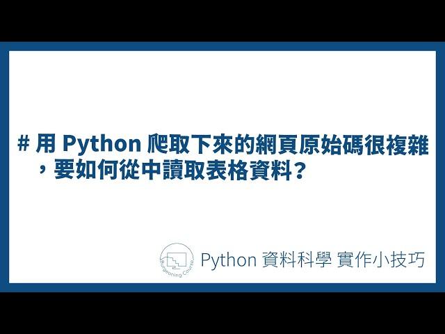 用 Python 爬取下來的網頁原始碼很複雜，要如何從中讀取表格資料？#Python資料科學實作小技巧