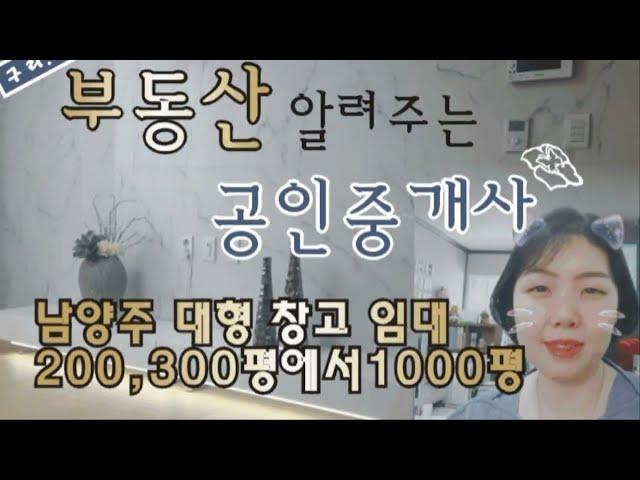 남양주 창고 임대  남양주 대형 창고 임대 200~300평에서 1000평 창고 임대