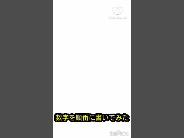 数字を順番に書いてみた