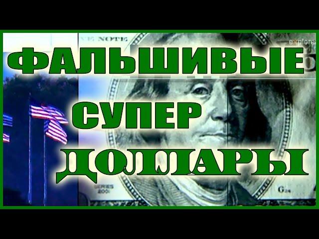 Супер фальшивые доллары - опасность международного масштаба!