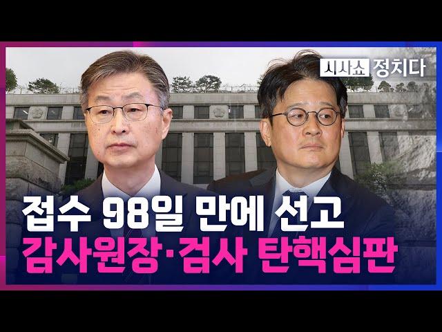 [시사쇼 정치다] 헌재, 모레 감사원장·검사 탄핵심판 선고… 尹 선고는 언제?