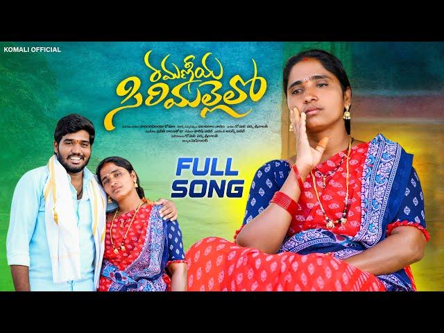 RAMANIYA SIRIMALLELO NEW FOLK SONG 2023 | SINGER KOMALI | NAKKA SRIKANTH | PARSHURAM NAGAM