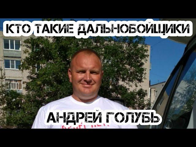 Андрей Голубь #РБГ про Дальнобойщиков