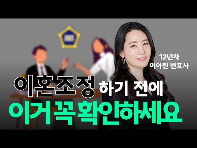 이혼 조정이란, 조정기일 전 준비사항, 이혼조정의 장단점, 이혼조정 주의사항