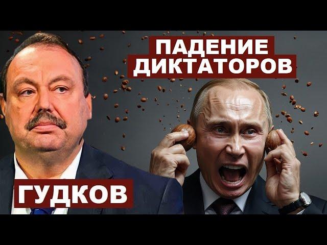 Геннадий Гудков. Падение диктаторов