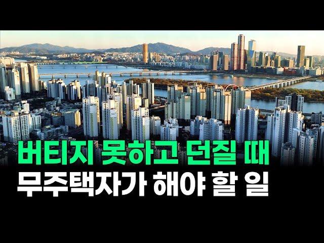 실제 투자자는 무엇으로 아파트를 평가할까? | 무주택자가 내집마련하는 방법