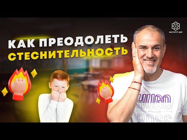 Как перестать стесняться и развить уверенность в себе. Пять шагов к преодолению стеснительности.