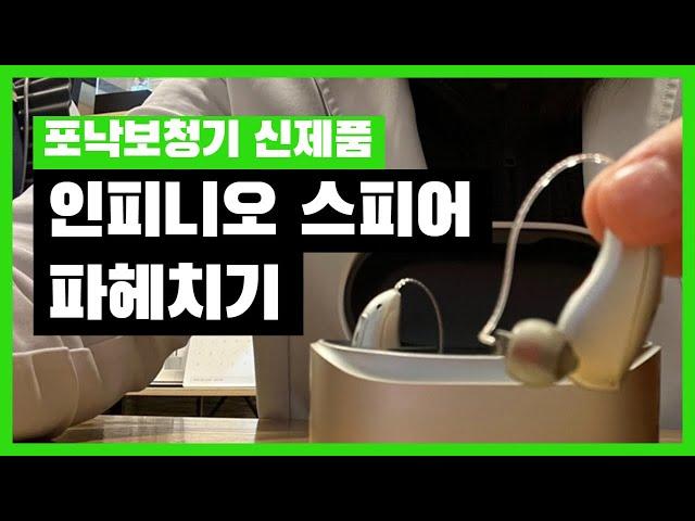 포낙보청기 신제품 인피니오 스피어 새로워진 기능, 가격, 착용후기