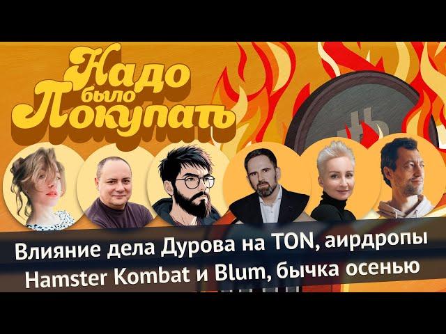 НАДО БЫЛО ПОКУПАТЬ: Влияние дела Дурова на TON, аирдропы Hamster Kombat и Blum, бычка осенью