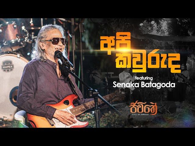 Api Kawuruda (අපි කවුරුද) ft. Senaka Batagoda - WAYO Jeewithe (Life in Concert)