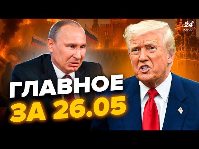 Трамп ПУБЛІЧНО ПОПУСТИВ Путіна! Росія у ВОГНІ. ЗСУ ДОЗВОЛИЛИ бити ВГЛИБ РФ. НОВИНИ сьогодні 26.05
