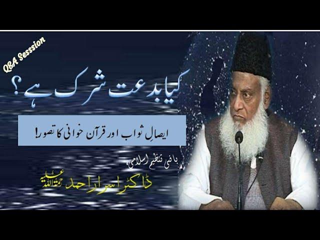 Bidat Aur Shirk || Kia Biddat Bhi Shirk Hai? || Quran Khuani Ka Hukm || Dr Israr Ahmed RA || Q&A