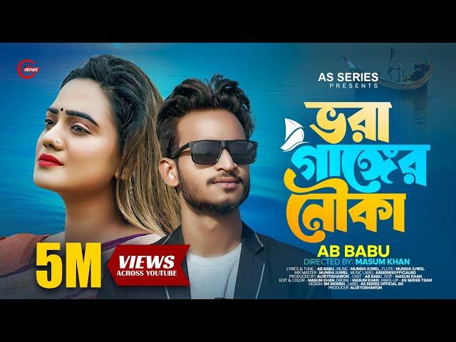 ভরা গাঙ্গের নৌকা | Vora Ganger Nowka | Ab Babu | Munshi Juwel | Bangali Sad Song | TikTok Viral Song