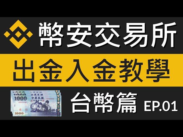 幣安Binance出金入金教學、充值提現教學｜怎麼充值提領虛擬貨幣、怎麼買賣USDT、提現台幣到銀行帳戶呢｜以MAX交易所教學｜幣安交易所教學EP6-1｜台幣篇