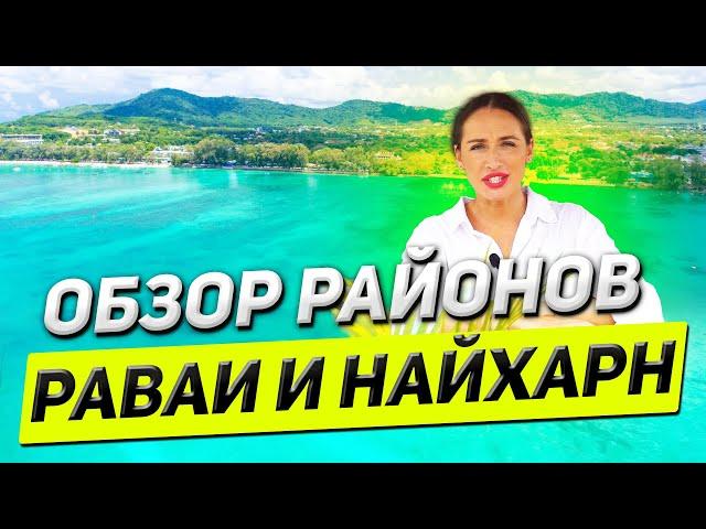Недвижимость на Пхукете. Таиланд Пхукет. Обзор Районов Раваи и Найхарн. Жизнь и отдых на Пхукете.