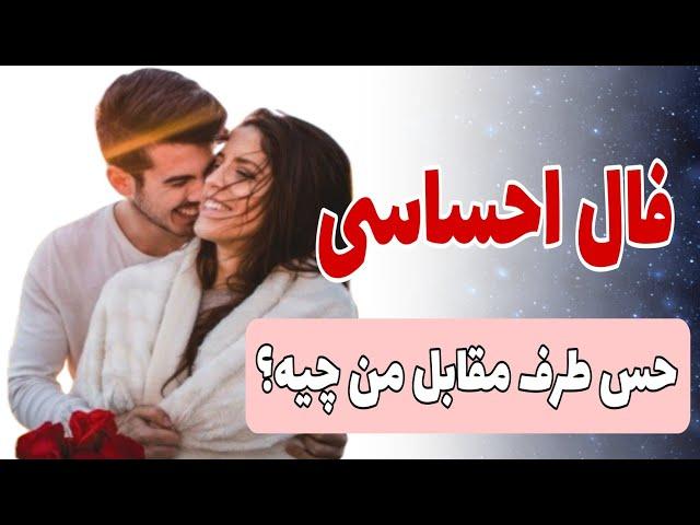 فال احساسی / حس طرف مقابل من چیه؟ /فال تاروت عاشقانه #فال