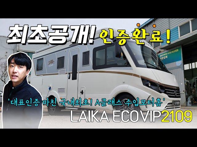 국내최초! 대표인증 끝난! A클래스 수입 모터홈 등장! 디테일이 살아 있는 LAIKA ECOVIP2109 함께 보시죠.