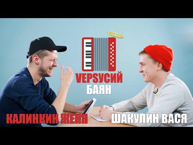 VЕРSУСИЙ БАЯН #3 | КАЛИНКИН ЖЕНЯ - ШАКУЛИН ВАСЯ